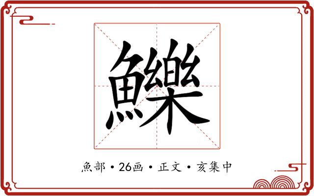 鱳