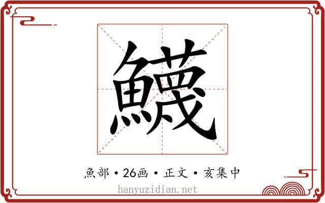 鱴