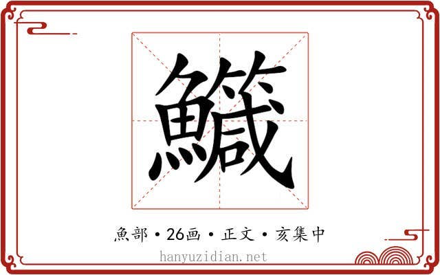 鱵
