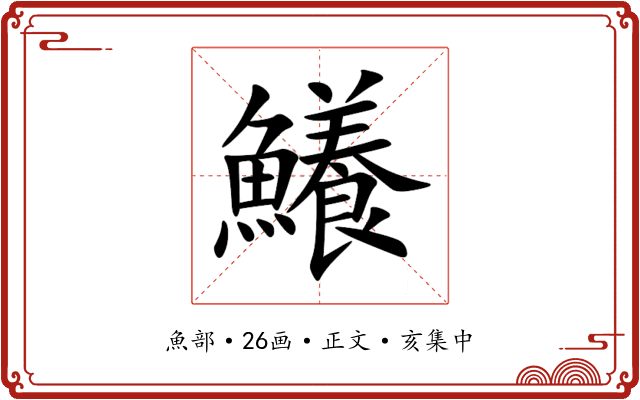 鱶