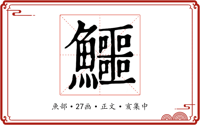 鱷