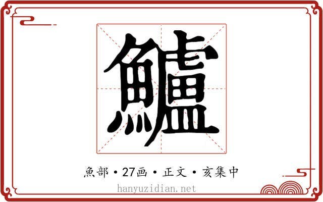 鱸