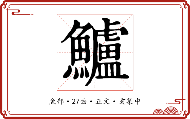 鱸