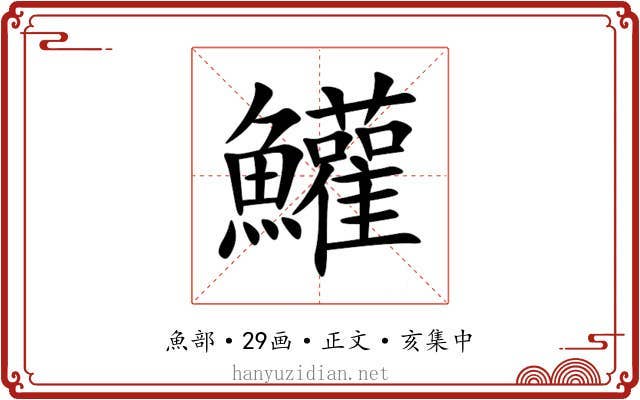 鱹