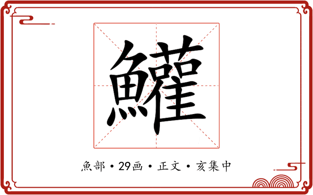 鱹