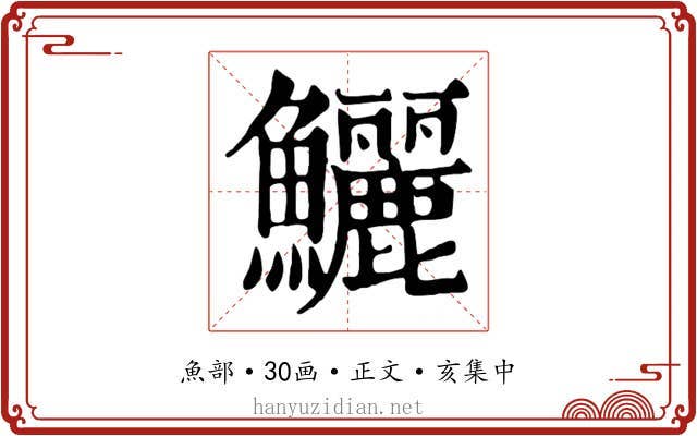 鱺