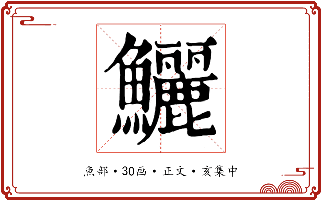 鱺