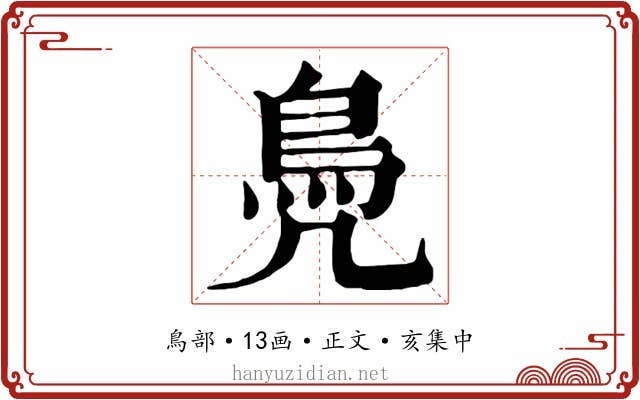 鳧