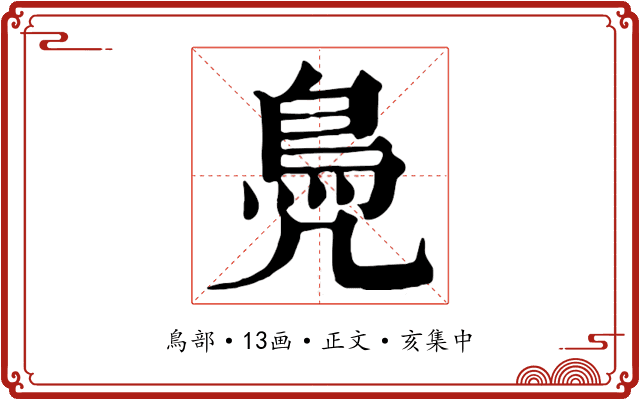 鳧