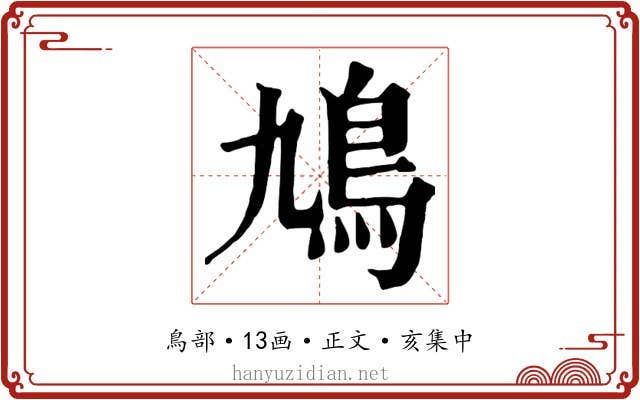 鳩