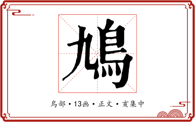 鳩