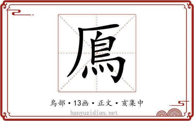 鳫
