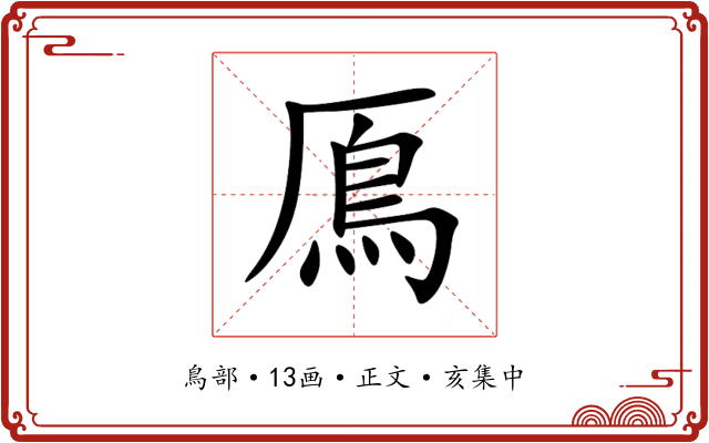 鳫
