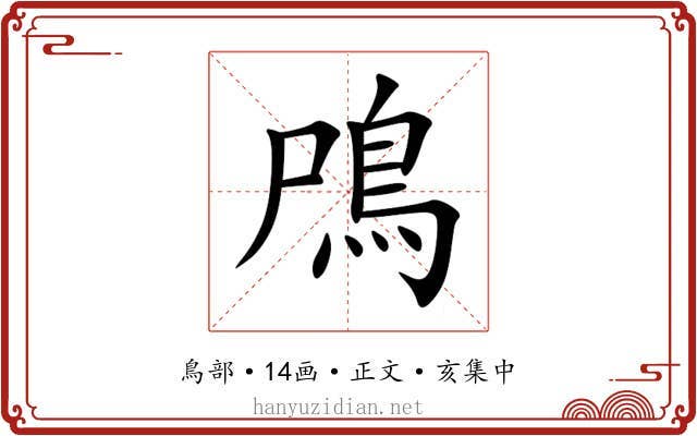 鳲