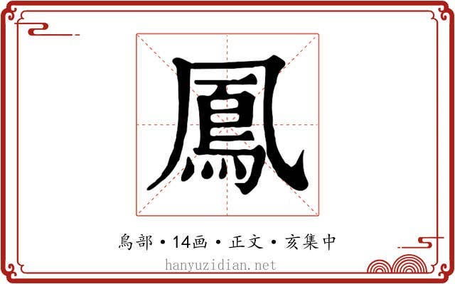 鳳