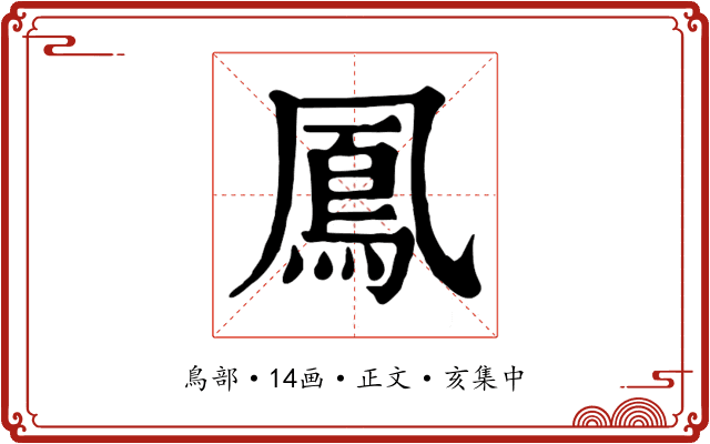鳳