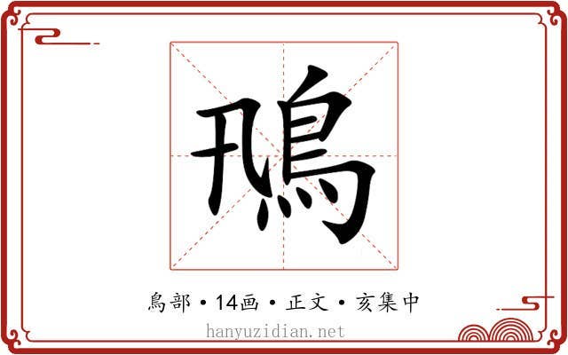 鳵