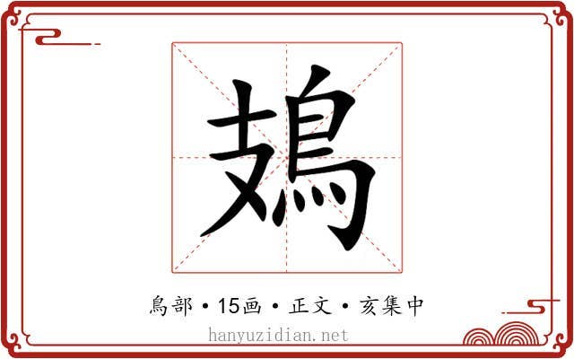 鳷