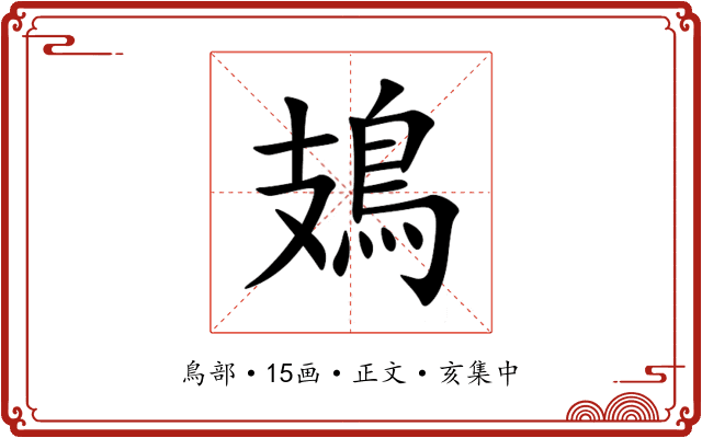 鳷