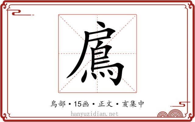 鳸