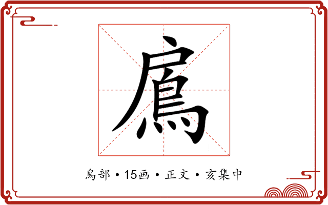 鳸