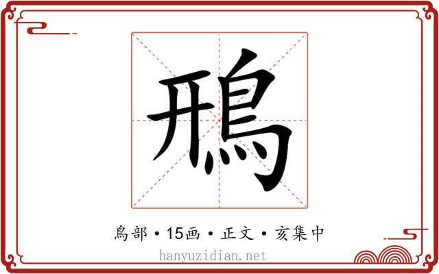 鳽