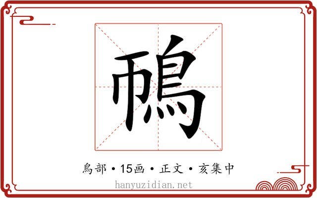 鳾