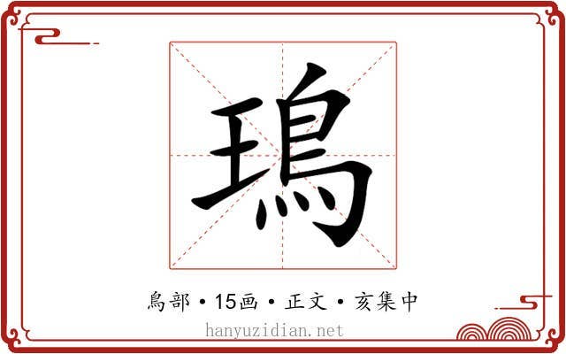 鳿