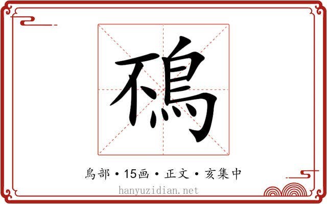 鴀