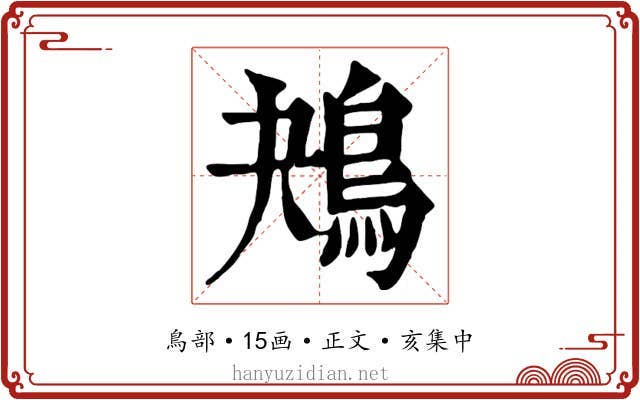 鴂