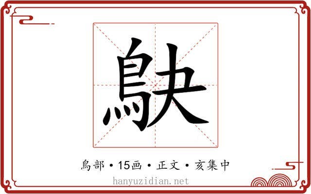 鴃