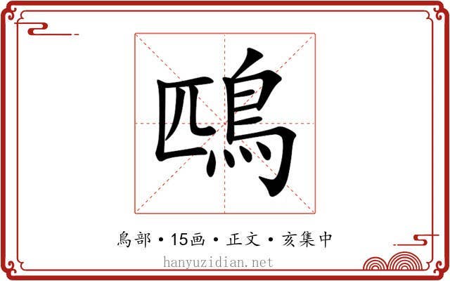 鴄