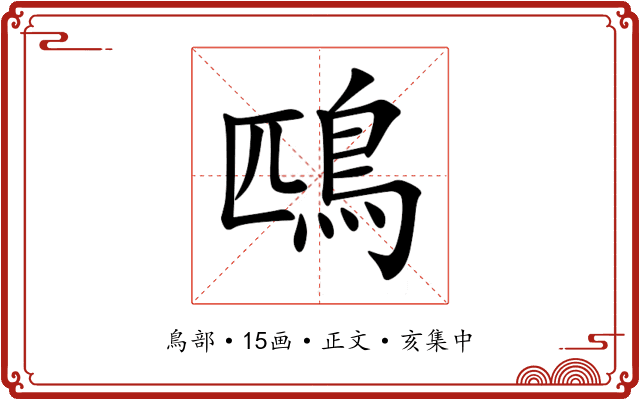 鴄