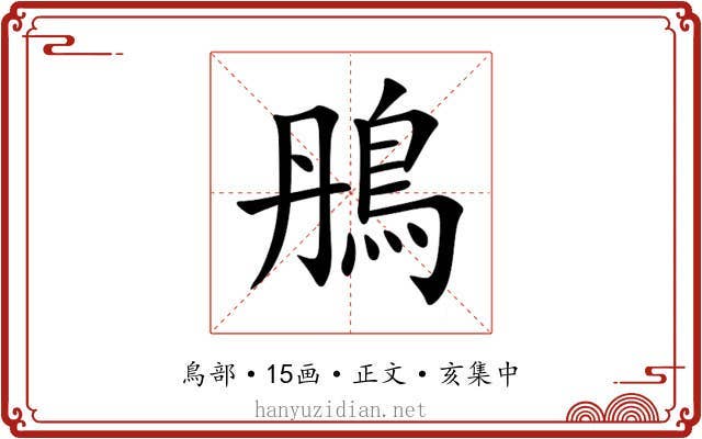 鴅