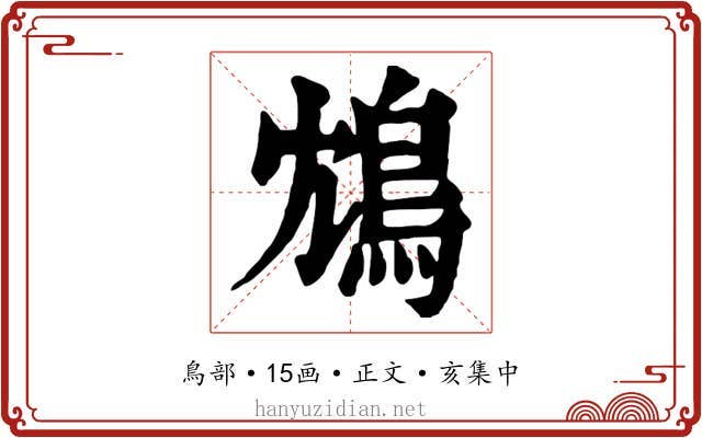 鴆