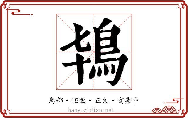 鴇