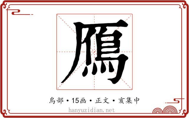 鴈