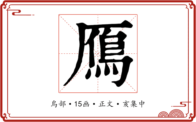 鴈