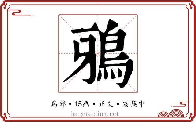 鴉