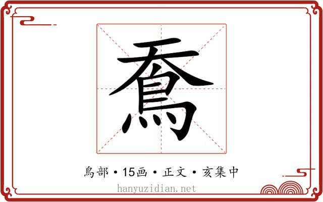 鴌