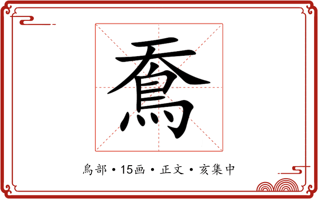 鴌