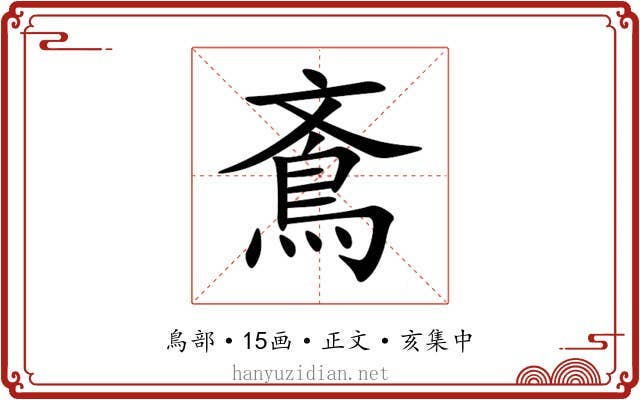 鴍