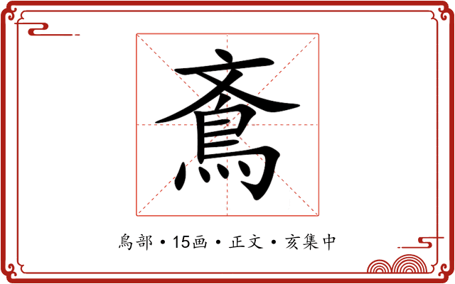 鴍