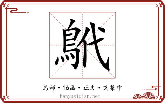 鴏