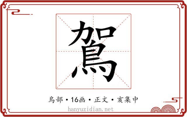 鴐