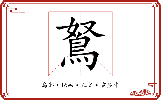 鴑