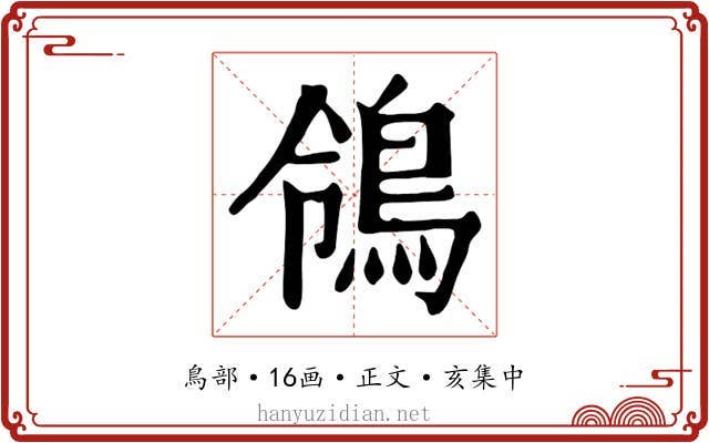鴒