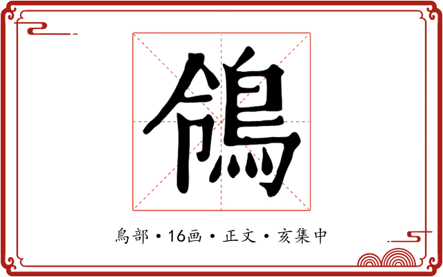 鴒