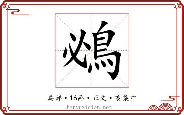 鴓