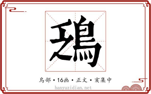 鴔